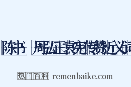 陈书·周弘正袁宪传赞近义词是什么意思的图片